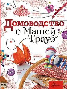 Домоводство с Машей Трауб
