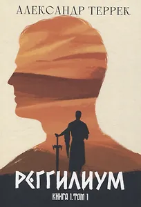 Реггилиум. Книга 1. Том 1