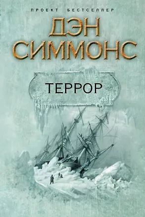 Книга Террор : роман (Дэн Симмонс)