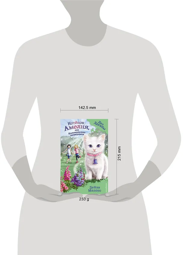 Книга Котёнок Амелия, или Колокольчик-невидимка (Дейзи Медоус) — 5