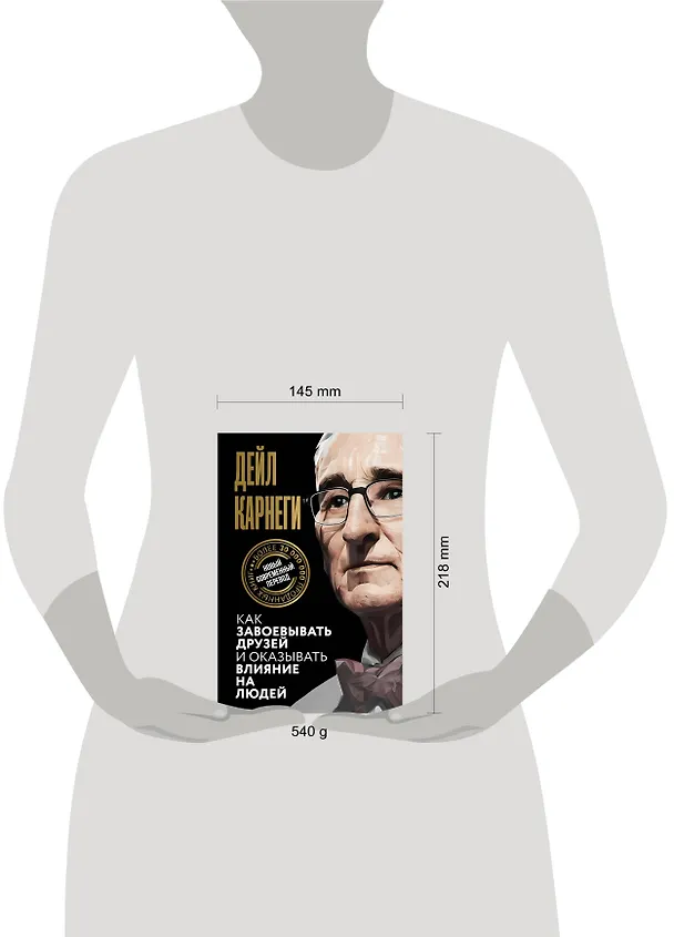 Книга Как завоевывать друзей и оказывать влияние на людей (Дейл Карнеги) — 19