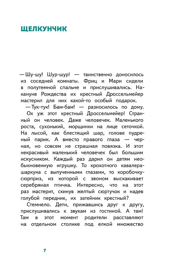 Книга Щелкунчик и Мышиный Король (Эрнст Теодор Амадей Гофман) — 14