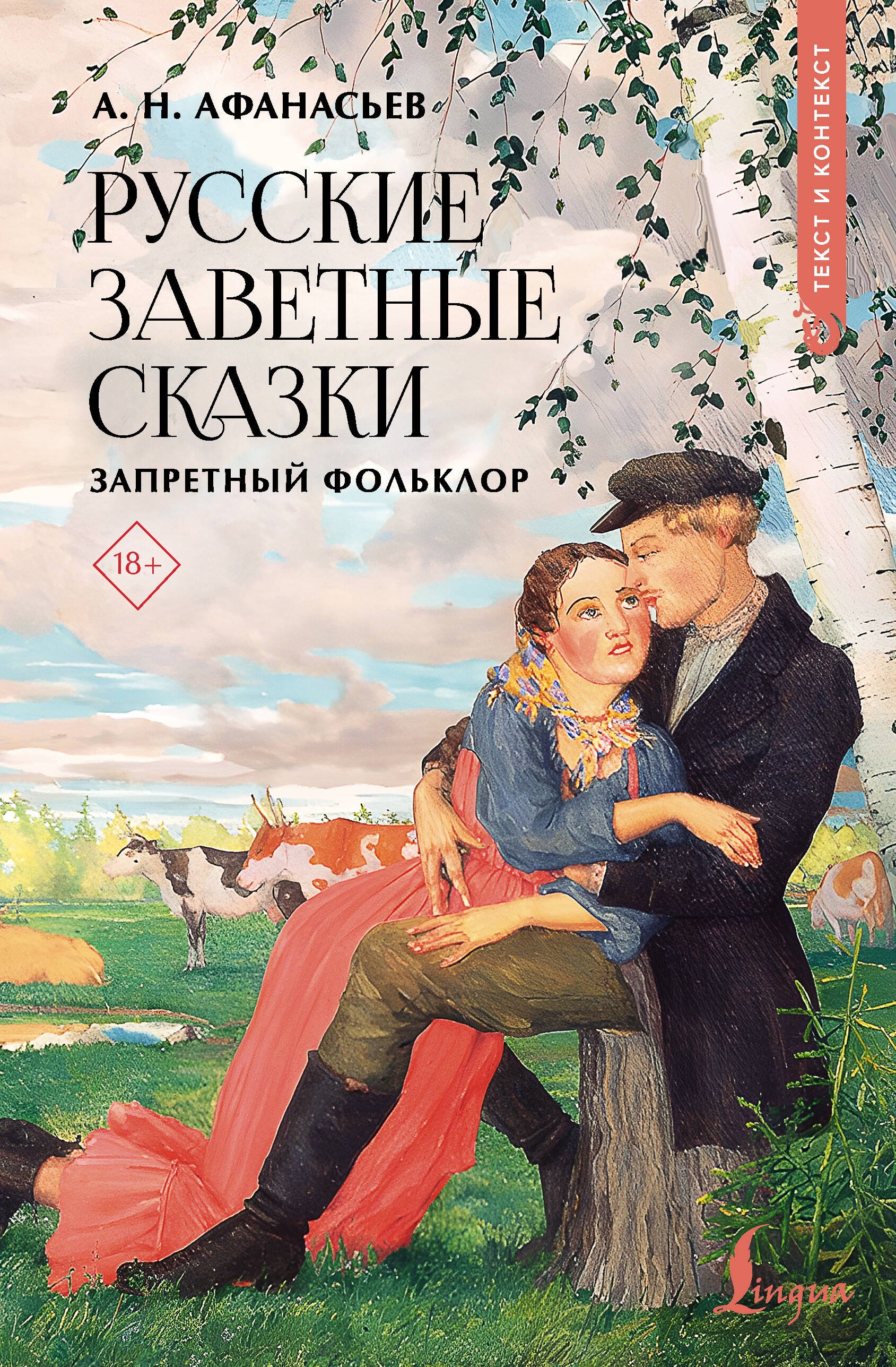 Александр Николаевич Афанасьев Русские заветные сказки: запретный фольклор