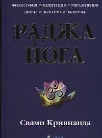 Книга Раджа йога: Философия, медитация, упражнения, диеты, дыхание, здоровье ()