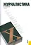 Журналистика : учебник / 7-е изд., стер. — 2170814 — 1