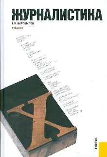 Книга Журналистика : учебник / 7-е изд., стер. () — 1