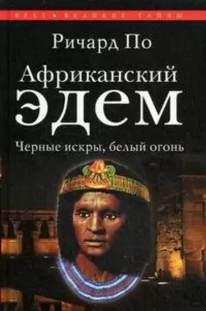 Африканский Эдем.Черные искры белый огонь — 2182394 — 1