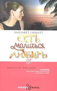 Есть, молиться, любить.