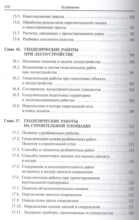 Книга Курс инженерной геодезии: Учебник / 2-е изд., перераб. и доп. (Николай Буденков) — 6