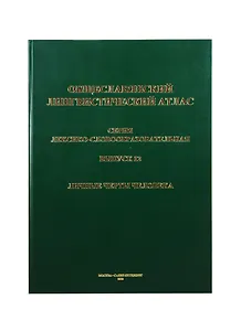 Общеславянский лингвистический атлас. Выпуск 12. Личные черты человека
