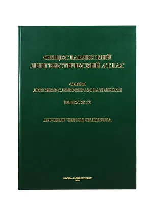 Книга Общеславянский лингвистический атлас. Выпуск 12. Личные черты человека ()