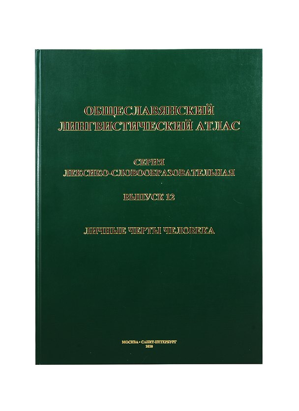 Книга Общеславянский лингвистический атлас. Выпуск 12. Личные черты человека () — 1