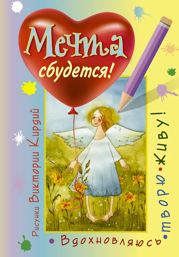 Книга Мечта сбудется! Вдохновляюсь, творю, живу! (Виктория Кирдий) — 1
