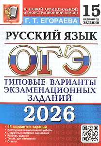 ОГЭ 2026. Русский язык. 15 вариантов заданий. Типовые варианты экзаменационных заданий