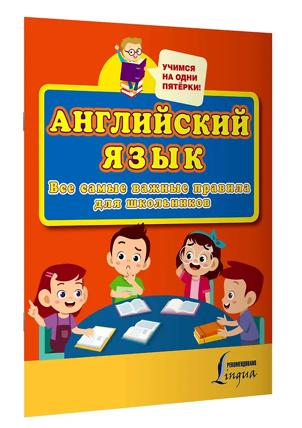 Книга Английский язык. Все самые важные правила для школьников () — 3