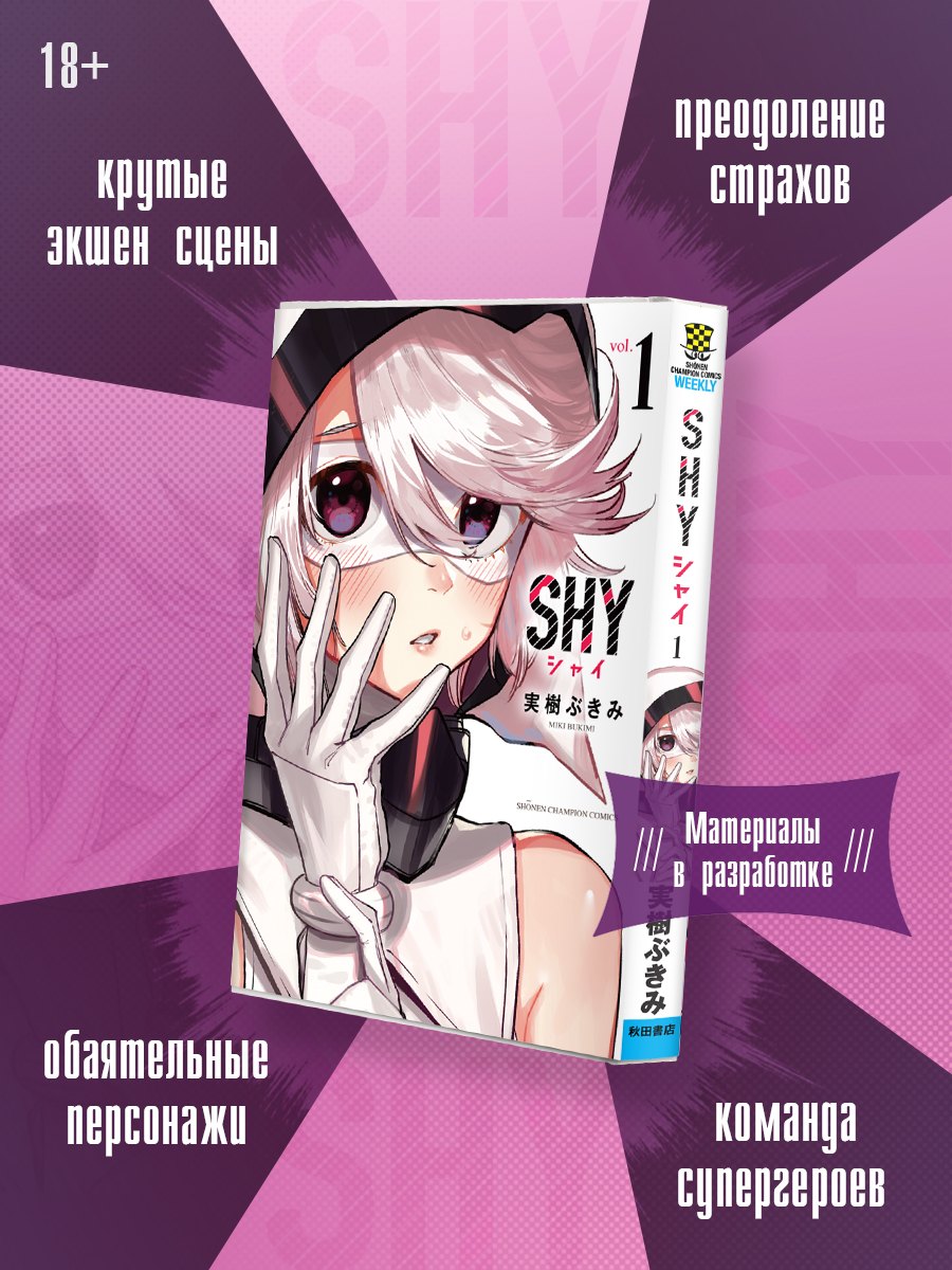 Стесняшка. Shy. Том 1