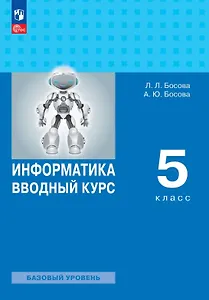 Информатика. 5 класс. Вводный курс. Базовый уровень. Учебник. ФГОС 2021