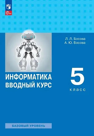 Книга Информатика. 5 класс. Вводный курс. Базовый уровень. Учебник. ФГОС 2021 (Анна Босова, Людмила Босова)