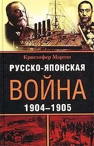 Русско японская война 1904-1905