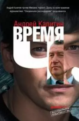 Время Ч (Расследование издательства). Калитин А. (Детектив) — 2151002 — 1