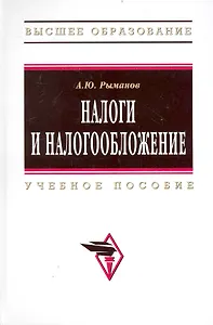 Налоги и налогообложение: Учеб. пособие.  - 3 изд., перераб. и доп.