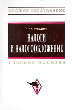 Книга Налоги и налогообложение: Учеб. пособие.  - 3 изд., перераб. и доп. (Александр Рыманов)