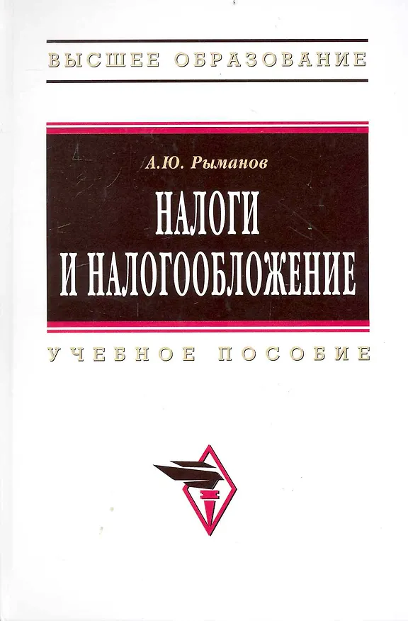 Книга Налоги и налогообложение: Учеб. пособие.  - 3 изд., перераб. и доп. (Александр Рыманов) — 1