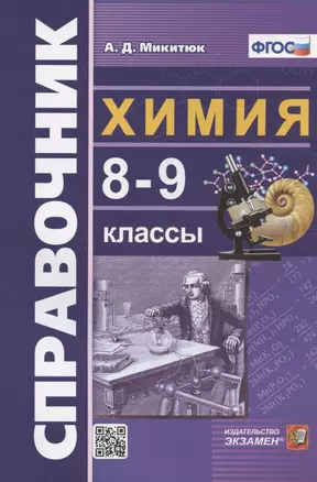 Справочник по химии. 8-9 классы — 2962435 — 1