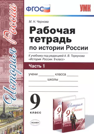 Рабочая тетрадь по истории России. В 2 частях. Ч. 1: 9 класс: к учебнику под ред. А.В. Торкунова "История России. 9 класс". ФГОС — 7586225 — 1