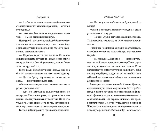 Книга Море драконов (Лоуренс Еп) — 8