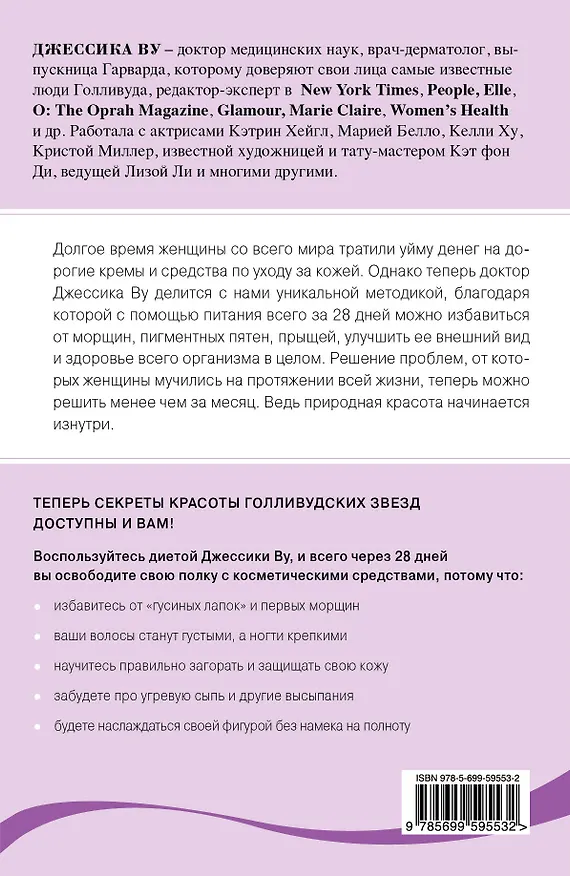 Книга Диета красоты. Система питания голливудских звезд (Ву Джессика) — 2
