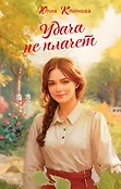 Верю, надеюсь, люблю. Романы Ю. Климовой. Время надежд и желаний