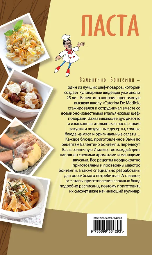 Книга Паста (Валентино Бонтемпи) — 2