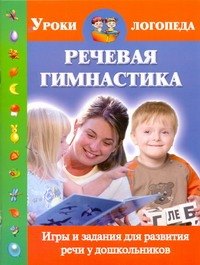 

Речевая гимнастика. Игры и задания для развития речи у дошкольников