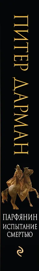 Книга Парфянин. Испытание смертью (Питер Дарман) — 3