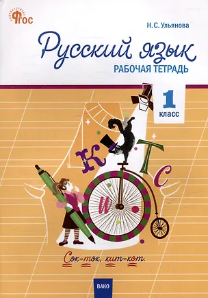 Книга Русский язык. 1 класс: рабочая тетрадь ()