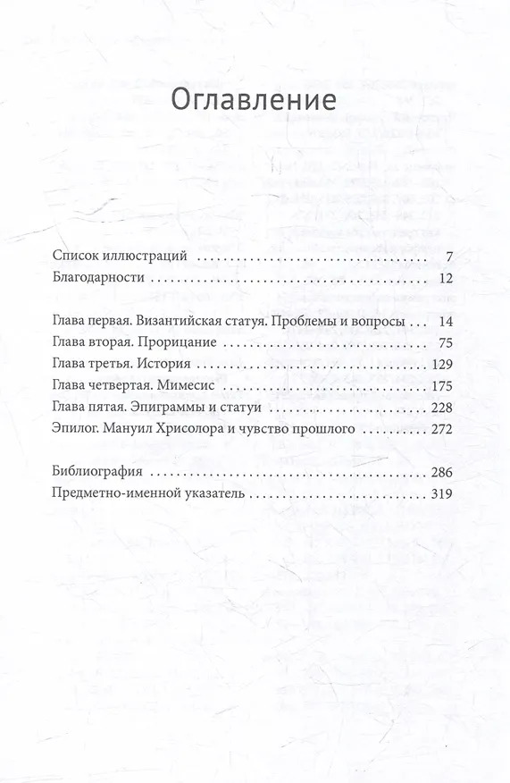 Книга Визуальная культура Византии между языческим прошлым и христианским настоящим: статуи в Константинополе IV–XIII веков н.э. (Парома Чаттерджи) — 3