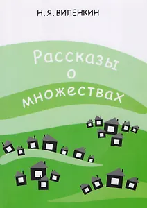 Рассказы о множествах. 6-е издание, стереотипное