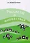Рассказы о множествах. 6-е издание, стереотипное — 2607486 — 1