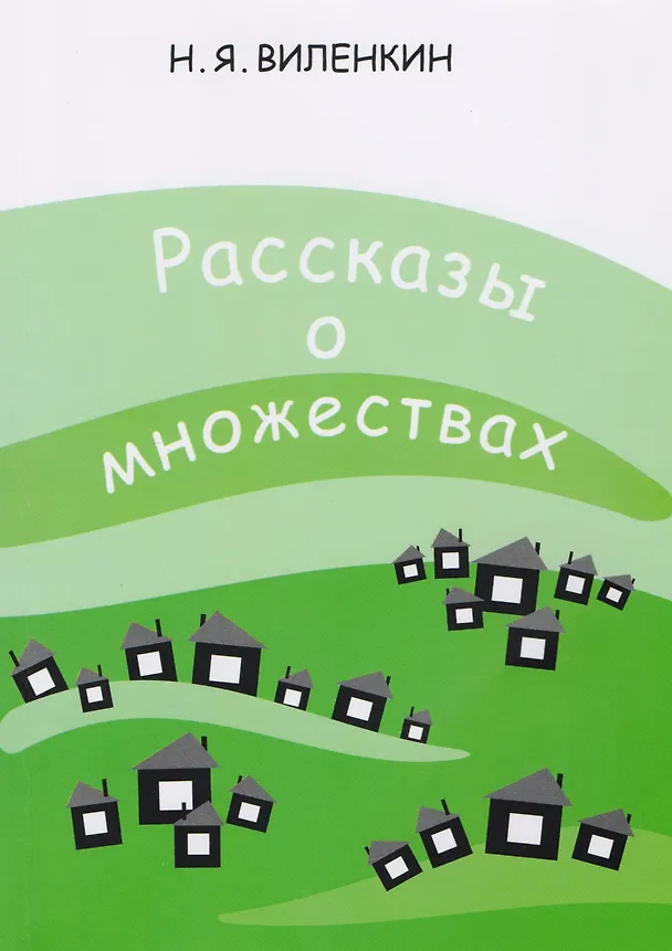 Книга Рассказы о множествах. 6-е издание, стереотипное (Наум Виленкин) — 1