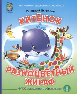 Китенок. Разноцветный жираф