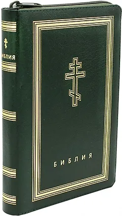 Книга Библия. Книги Священного Писания Ветхого и Нового Завета (рециклированная кожа темно-зеленая, молния, золотой обрез) ()
