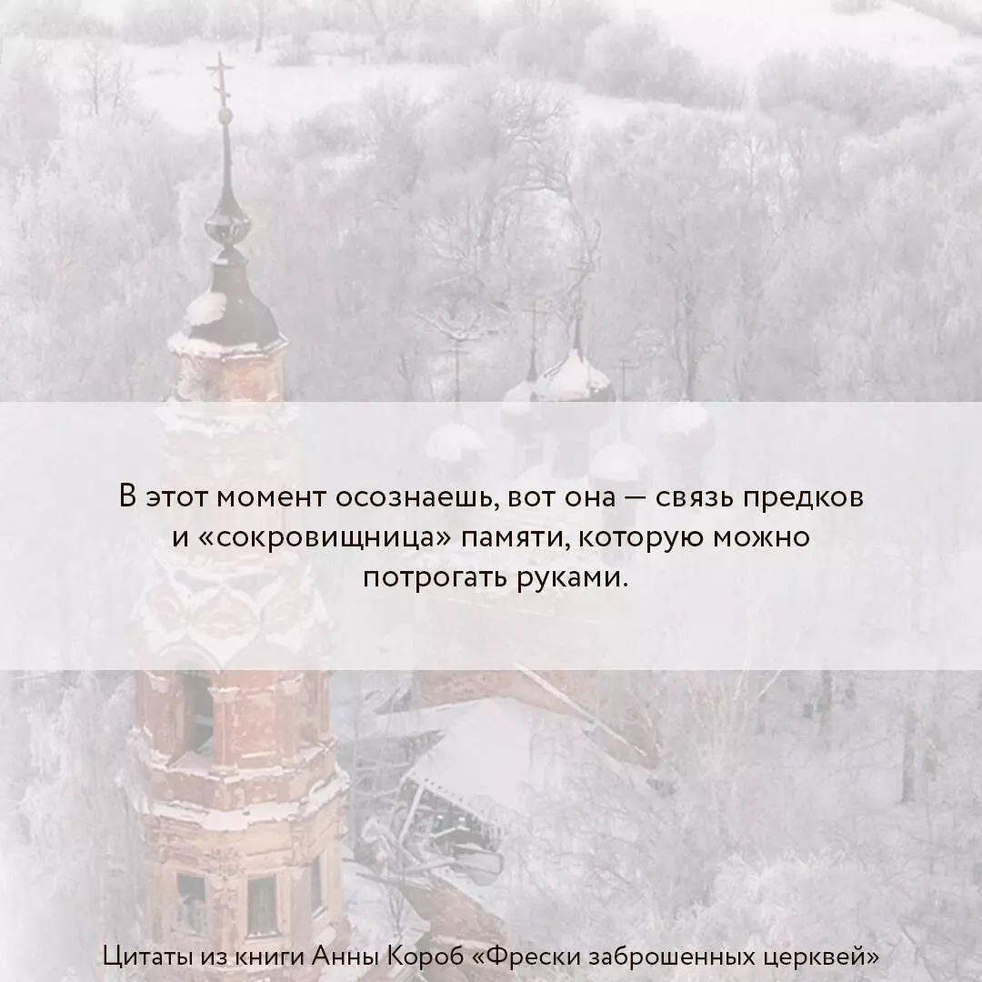 Фрески заброшенных церквей (Анна Короб) - купить книгу с доставкой в  интернет-магазине «Читай-город». ISBN: 978-5-17-152327-5