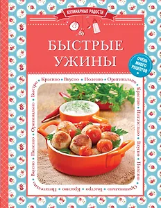 Быстрые ужины