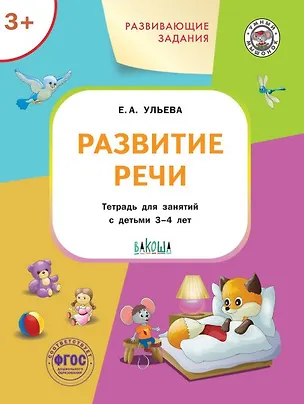 Книга Развивающие задания. Развитие речи. Тетрадь для занятий с детьми 3-4 лет (Елена Ульева)