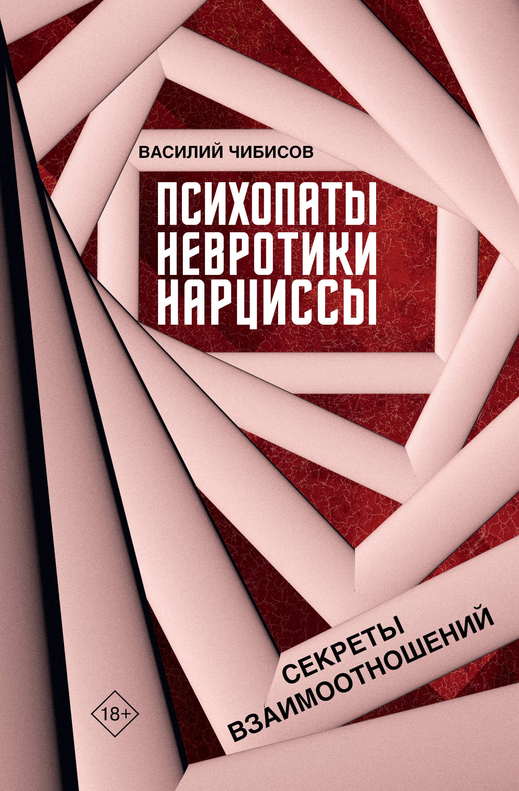

Психопаты, невротики, нарциссы: секреты взаимоотношений