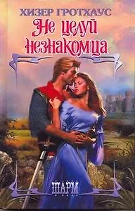 ШР.Не целуй незнакомца