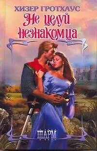 Книга ШР.Не целуй незнакомца (Хизер Гротхаус)