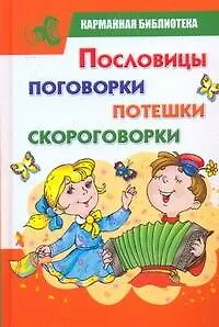 КБ(детск).Пословицы,поговорки,потешки,скороговорки