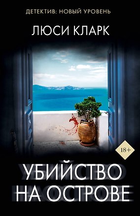 Книга Убийство на острове (Люси Кларк)
